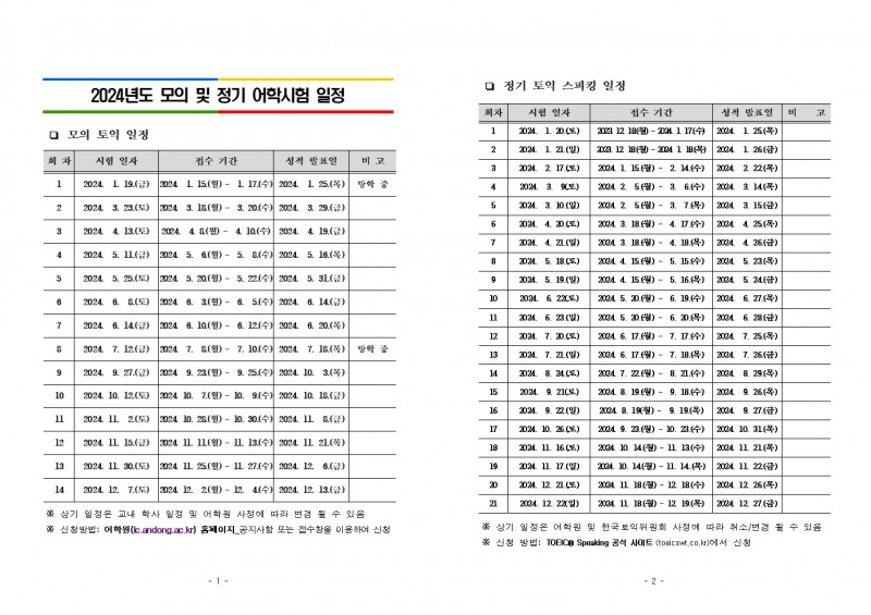 2024년도 모의 및 정기 어학시험 일정001.jpg